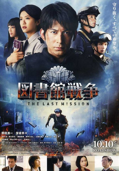 图书馆战争2：最后的任务的海报-正式海报 日本