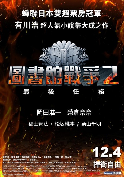 图书馆战争2：最后的任务的海报-正式海报 中国台湾