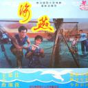 海燕