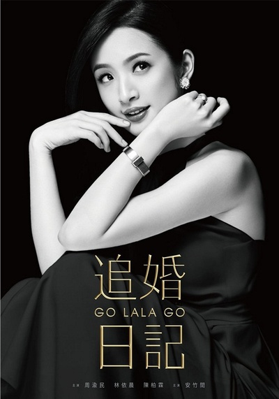 杜拉拉追婚记的海报-正式海报 香港