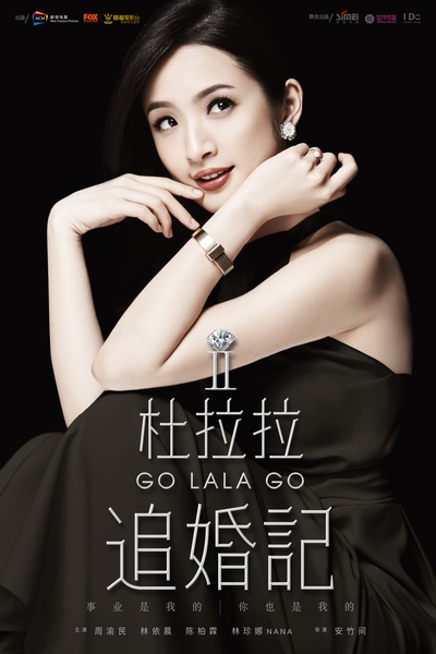 杜拉拉追婚记的海报-预告海报 中国大陆