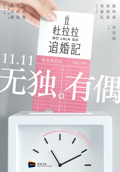 杜拉拉追婚记的海报-预告海报 中国大陆