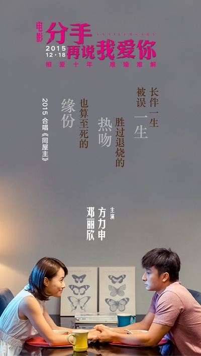 分手再说我爱你的海报-其他海报 中国大陆