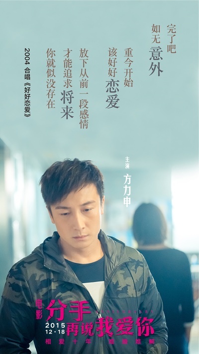分手再说我爱你的海报-其他海报 中国大陆