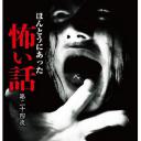 ほんとうにあった怖い話 第二十四夜