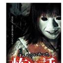 ほんとうにあった 怖い話 第十四夜 神隠し