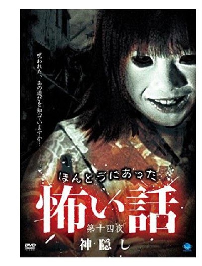 ほんとうにあった 怖い話 第十四夜 神隠し的海报-正式海报