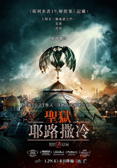 地狱之门：耶路撒冷的海报-正式海报 台湾
