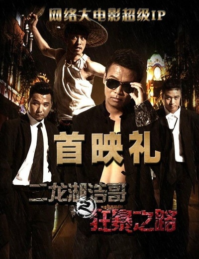 二龙湖浩哥之狂暴之路的海报-正式海报