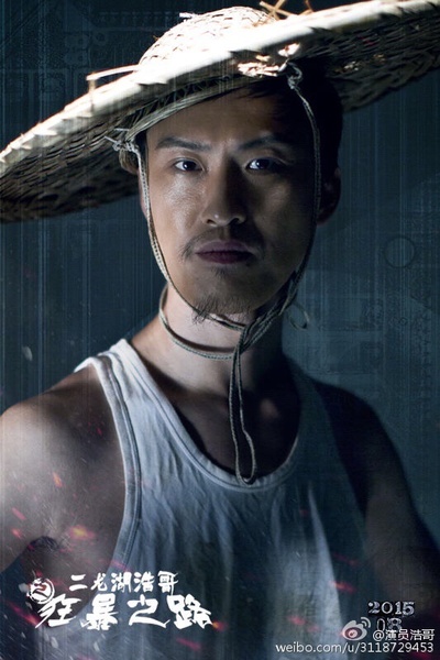 二龙湖浩哥之狂暴之路的海报-角色海报
