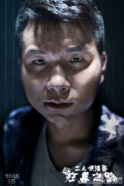 二龙湖浩哥之狂暴之路的海报-角色海报