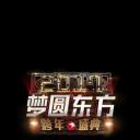 梦圆东方2017东方卫视跨年盛典