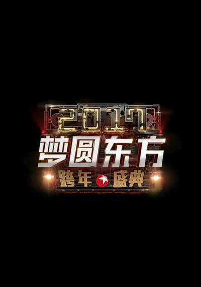 梦圆东方2017东方卫视跨年盛典的海报-正式海报