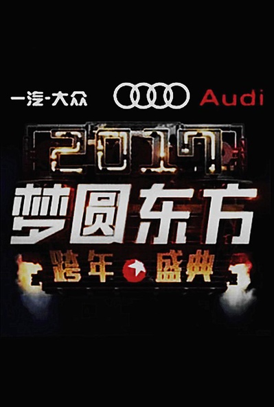 梦圆东方2017东方卫视跨年盛典的海报-正式海报