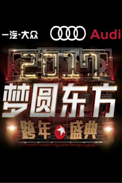 梦圆东方2017东方卫视跨年盛典的海报-正式海报