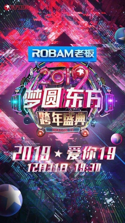 梦圆东方·2019东方卫视跨年盛典的海报-正式海报