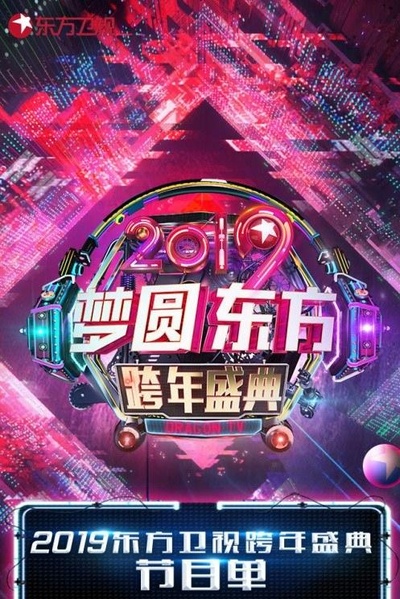 梦圆东方·2019东方卫视跨年盛典的海报-正式海报