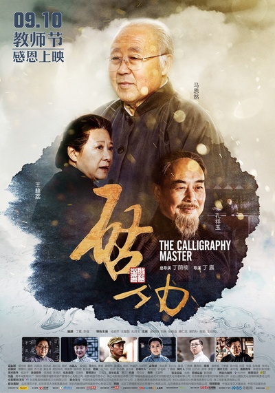 启功的海报-正式海报 中国大陆