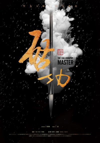 启功的海报-预告海报 中国大陆