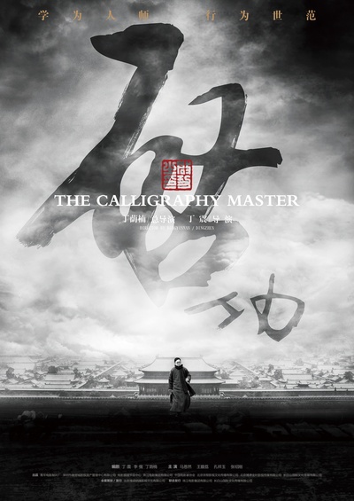 启功的海报-预告海报 中国大陆