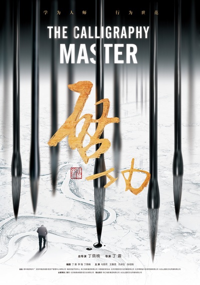启功的海报-预告海报 中国大陆