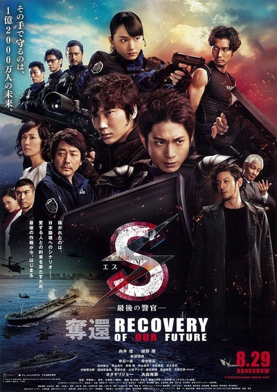S-最后的警官：夺还的海报-正式海报 日本
