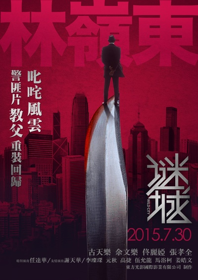 谜城的海报-预告海报 中国大陆