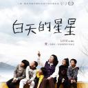 白天的星星