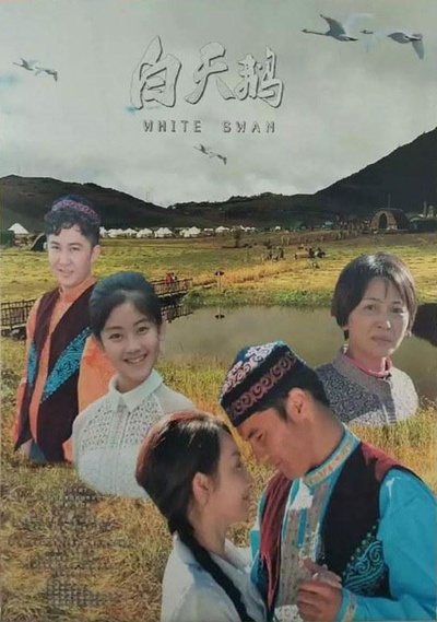 白天鹅的海报-正式海报