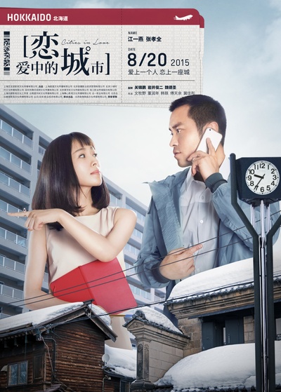 恋爱中的城市的海报-角色海报 中国大陆