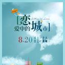 恋爱中的城市