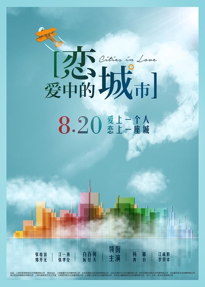 恋爱中的城市的海报-预告海报 中国大陆