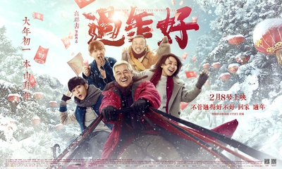 过年好的海报-正式海报 中国大陆