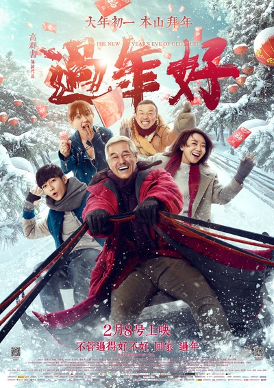 过年好的海报-正式海报 中国大陆