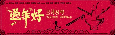 过年好的海报-预告海报 中国大陆