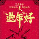 过年好