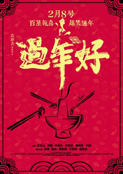 过年好的海报-预告海报 中国大陆