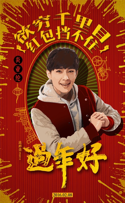 过年好的海报-角色海报 中国大陆
