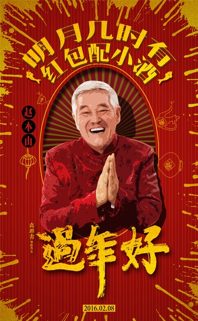 过年好的海报-角色海报 中国大陆