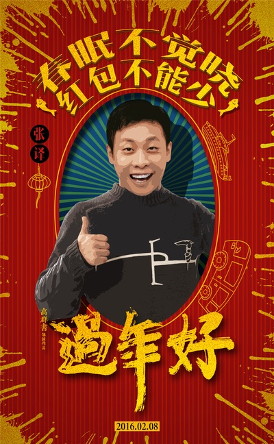 过年好的海报-角色海报 中国大陆
