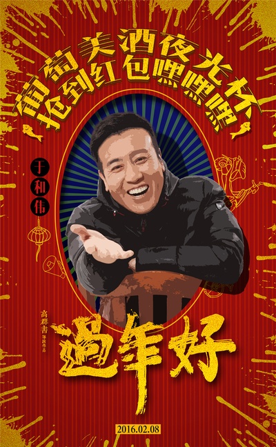过年好的海报-角色海报 中国大陆
