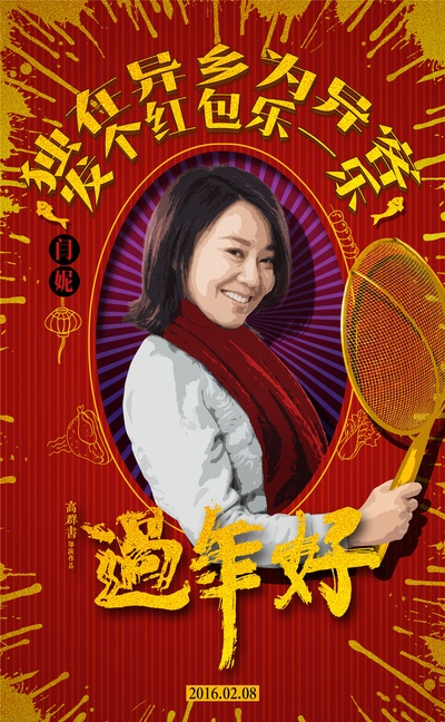 过年好的海报-角色海报 中国大陆