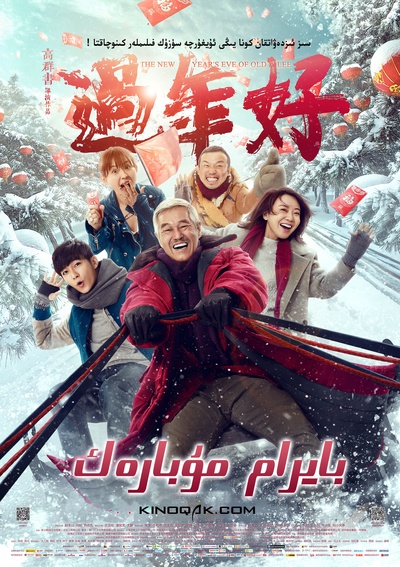 过年好的海报-正式海报