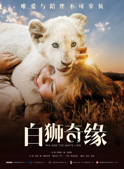米娅和白狮的海报-预告海报 中国大陆