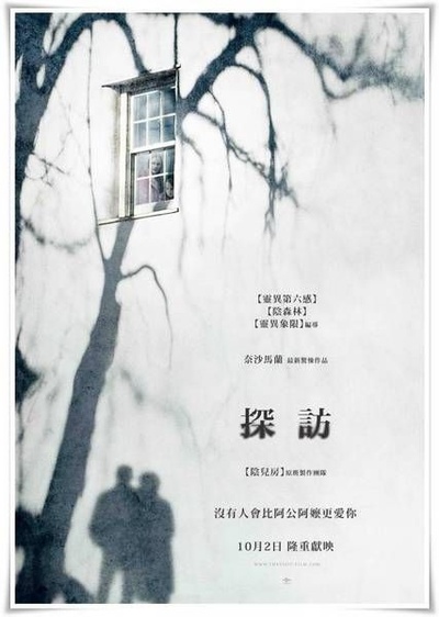 探访惊魂的海报-正式海报 台湾