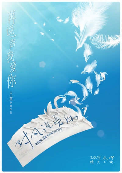 对风说爱你的海报-预告海报 中国大陆