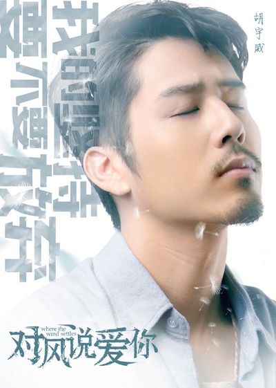 对风说爱你的海报-角色海报 中国大陆
