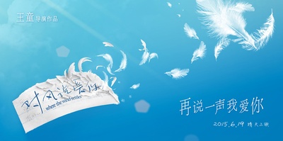 对风说爱你的海报-预告海报 中国大陆