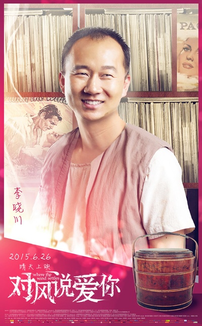 对风说爱你的海报-角色海报 中国大陆