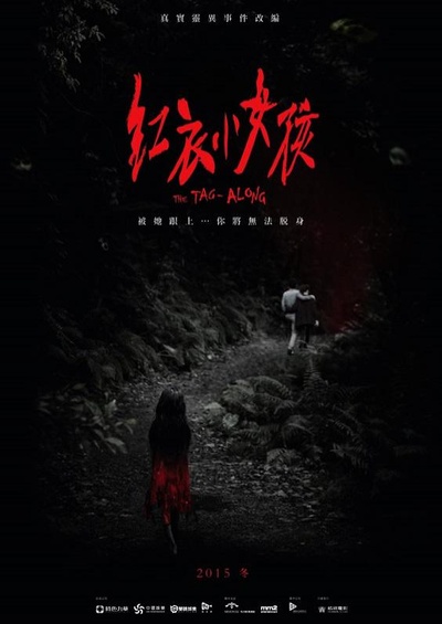 红衣小女孩的海报-预告海报 台湾